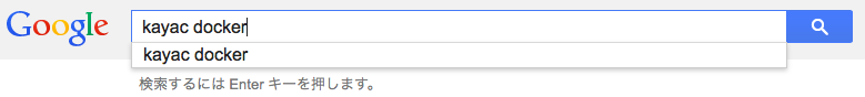 kayac dockerで検索